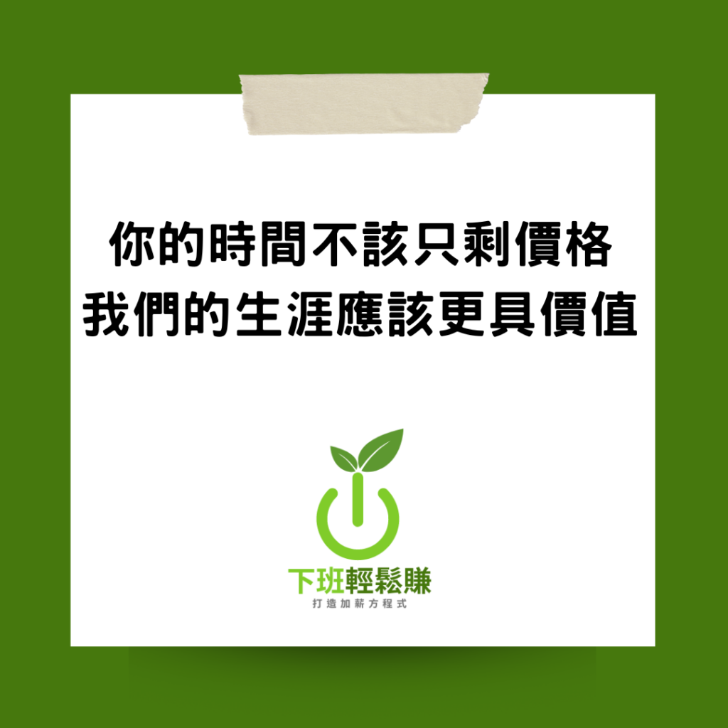 為什麼需要多元收入/斜槓? – 下班輕鬆賺