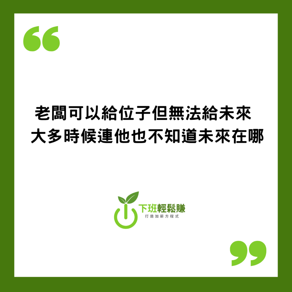 為什麼需要多元收入/斜槓? – 下班輕鬆賺