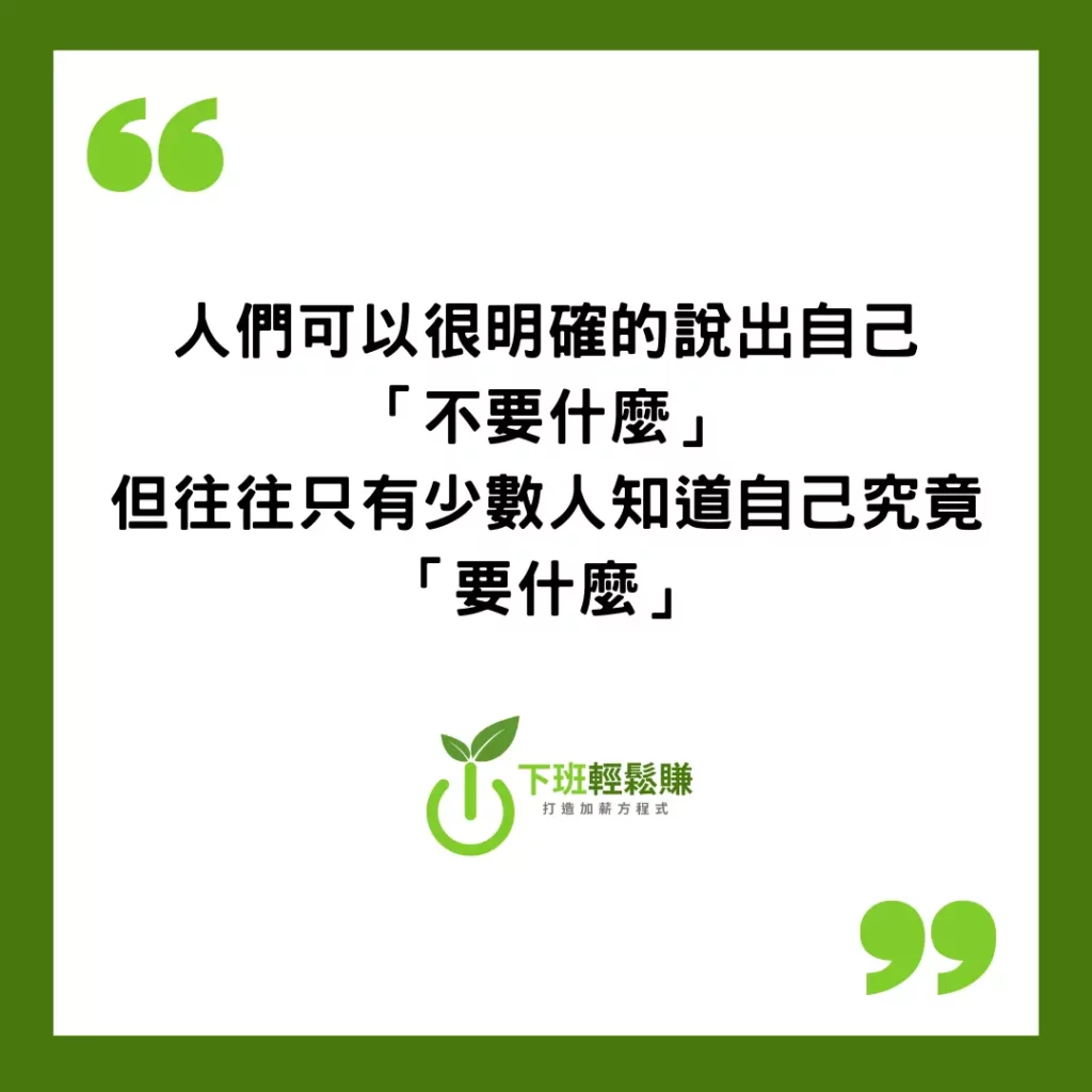 找到你的核心價值觀：啟動人生GPS – 下班輕鬆賺