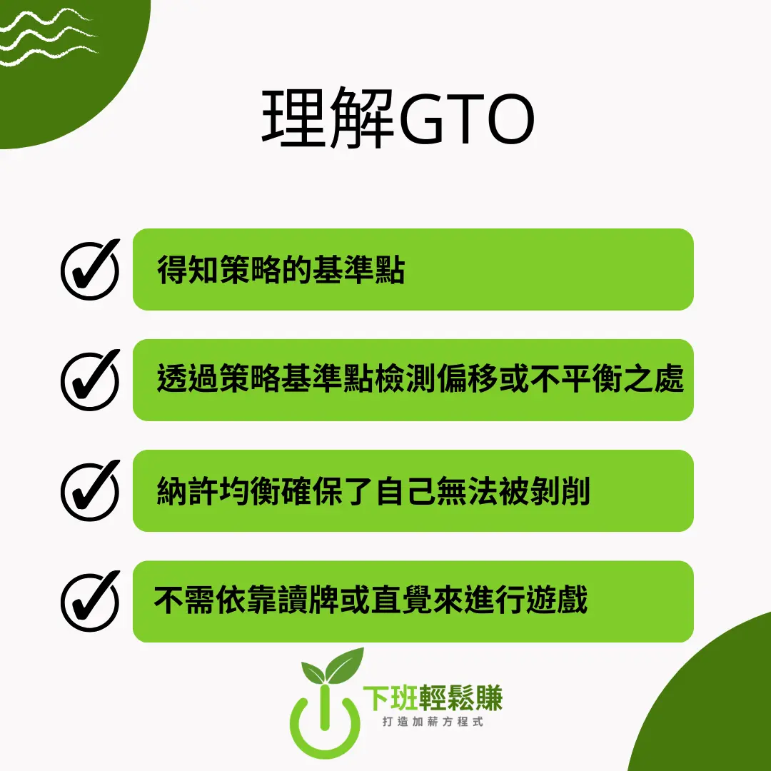 身為德州撲克玩家必知的武器：Poker GTO概念解說– 下班輕鬆賺